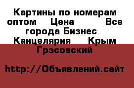 Картины по номерам оптом! › Цена ­ 250 - Все города Бизнес » Канцелярия   . Крым,Грэсовский